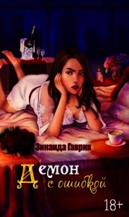 Демон с ошибкой (СИ) - Гаврик Зинаида Владимировна (читать книги полностью txt) 📗