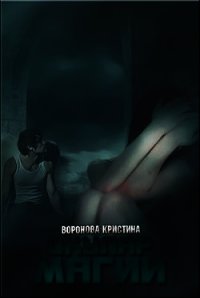 Окуляр магии (СИ) - Воронова Кристина (книга регистрации .txt) 📗