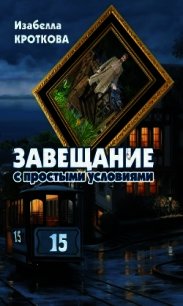 Завещание с простыми условиями (СИ) - Кроткова Изабелла (книги без регистрации TXT) 📗