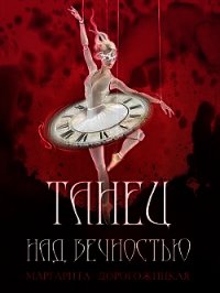 Танец над вечностью (СИ) - Дорогожицкая Маргарита Сергеевна (читать книги онлайн полностью без сокращений TXT) 📗