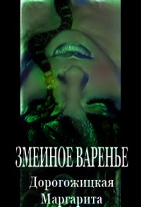 Змеиное варенье (СИ) - Дорогожицкая Маргарита Сергеевна (читать книги онлайн полные версии .txt) 📗