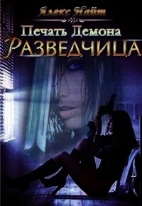 Печать демона: Разведчица (СИ) - Найт Алекс (электронные книги без регистрации .TXT) 📗