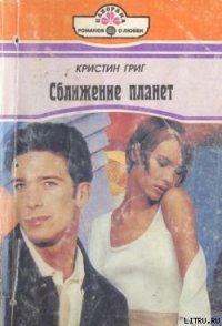 Сближение планет - Григ Кристин (книги онлайн .txt) 📗