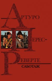 Саботаж - Перес-Реверте Артуро (книги бесплатно полные версии .TXT) 📗