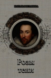 Розы тени - Резанова Наталья (читать книги полные .txt) 📗