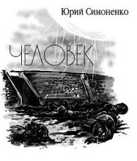 Человек (СИ) - Симоненко Юрий (читать книги онлайн бесплатно без сокращение бесплатно .txt) 📗