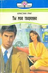 Ты мое творение - Григ Кристин (лучшие книги .TXT) 📗