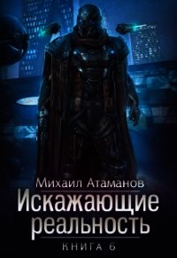 ИР - 6 (СИ) - Атаманов Михаил Александрович (читать книги бесплатно полностью без регистрации TXT) 📗