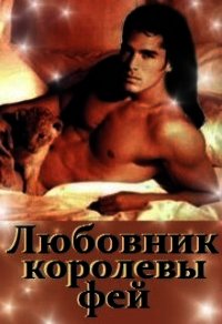 Любовник королевы фей (СИ) - Лакомка Ната (читать книги онлайн без .txt) 📗