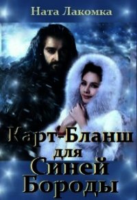 Карт-Бланш для Синей Бороды (СИ) - Лакомка Ната (книги хорошего качества TXT) 📗