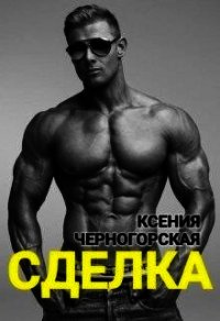 Сделка (СИ) - Черногороская Ксения (книги онлайн бесплатно TXT) 📗