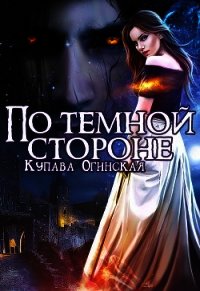 По темной стороне (СИ) - Огинская Купава (книги читать бесплатно без регистрации txt) 📗