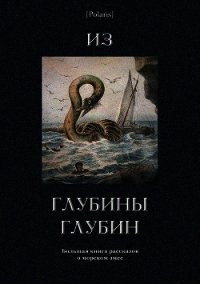 Из глубины глубин (Большая книга рассказов о морском змее) - Честертон Гилберт Кийт (читаем книги онлайн бесплатно полностью .txt) 📗