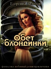 Обет блондинки (СИ) - Золотая Георгина (лучшие книги читать онлайн бесплатно без регистрации TXT) 📗