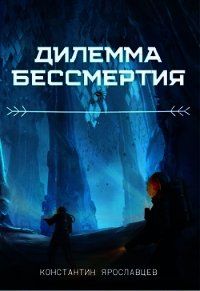 Дилемма бессмертия (СИ) - Нзот Константин (читаемые книги читать TXT) 📗