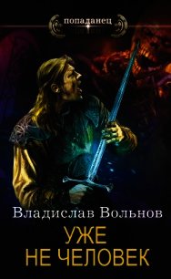 Уже не человек (СИ) - Вольнов Владислав (книги серия книги читать бесплатно полностью .TXT) 📗