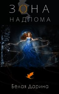 Зона Надлома (СИ) - Белая Дарина (первая книга .txt) 📗