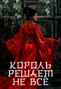 Король решает не всё (СИ) - Марс Остин (читать книги онлайн бесплатно регистрация TXT) 📗