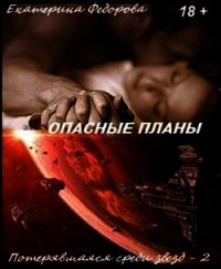 Опасные планы (СИ) - Федорова Екатерина (книги без регистрации бесплатно полностью .txt) 📗