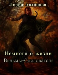 Немного о жизни ведьмы-следователя (СИ) - Антонова Лидия (электронная книга TXT) 📗