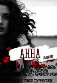 Анна (СИ) - Витли Ева (читать книги онлайн бесплатно полностью .txt) 📗