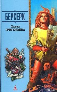 Берсерк - Григорьева Ольга (читать книги полные .txt) 📗