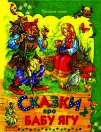 Сказки про Бабу Ягу - сказки Народные (книги серии онлайн txt) 📗