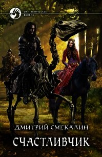 Счастливчик (СИ) - Смекалин Дмитрий (читать полные книги онлайн бесплатно .txt) 📗