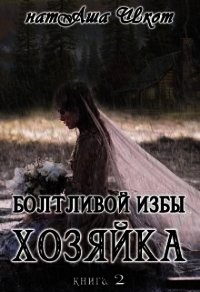 Болтливой избы хозяйка 2 (СИ) - Шкот НатАша (книги онлайн полные TXT) 📗