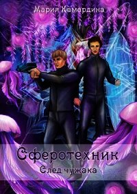 Сферотехник. След чужака (СИ) - Камардина Мария (книга регистрации txt) 📗