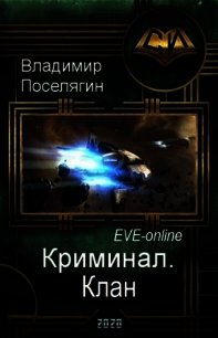 Дон 3. Клан (СИ) - Поселягин Владимир Геннадьевич (книги читать бесплатно без регистрации .txt) 📗