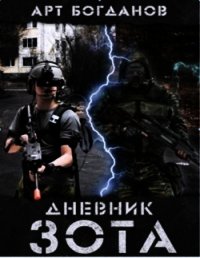 Дневник зота (СИ) - Богданов Арт (читать хорошую книгу полностью .TXT) 📗