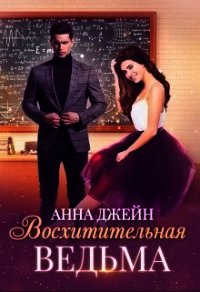 Восхитительная ведьма (СИ) - Джейн Анна (книги онлайн полные версии бесплатно txt) 📗