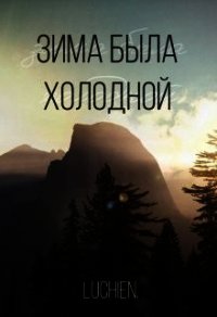 Зима была холодной (СИ) - Милоградская Галина (читать книги онлайн бесплатно полностью без сокращений .txt) 📗