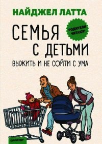 Семья с детьми. Выжить и не сойти с ума - Латта Найджел (книги онлайн бесплатно TXT) 📗