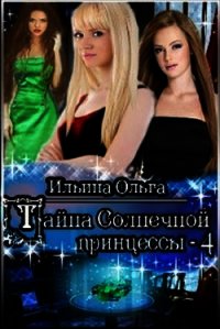 Тайна Солнечной принцессы - 4 (СИ) - Ильина Ольга Александровна (читаем книги онлайн TXT) 📗