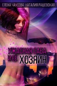 Ужасная саба и ее хозяин (СИ) - Чаусова Елена (читать книги онлайн без сокращений .txt) 📗