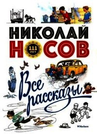 Все рассказы - Носов Николай Николаевич (читать книги онлайн бесплатно полностью без .TXT) 📗