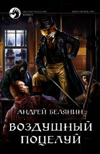 Воздушный поцелуй - Белянин Андрей (читать полностью бесплатно хорошие книги .TXT) 📗