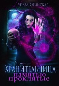 Хранительница. Памятью проклятые (СИ) - Огинская Купава (книга читать онлайн бесплатно без регистрации txt) 📗