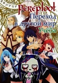 Переход в другой мир.Учеба (СИ) - "Pereploot" (книги бесплатно полные версии TXT) 📗