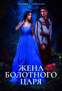 Жена Болотного царя - Огинская Купава (читать полную версию книги .TXT) 📗