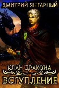 Клан Дракона: Вступление (СИ) - Янтарный Дмитрий (читать книги без сокращений txt) 📗