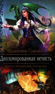 Дипломированная нечисть - Савенко Валентина (книги хорошего качества .txt) 📗