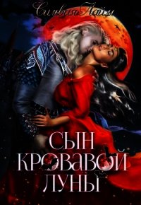 Сын кровавой луны. Книга 1 (СИ) - Лайм Сильвия (онлайн книги бесплатно полные txt) 📗