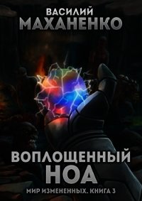 Воплощенный ноа (СИ) - Маханенко Василий Михайлович (читать книги без регистрации .txt) 📗