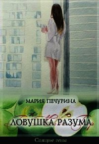 Ловушка разума (СИ) - Печурина Мария (читаемые книги читать онлайн бесплатно полные TXT) 📗