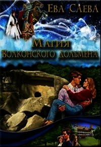 Магия Волконского дольмена (СИ) - Саева Ева (хорошие книги бесплатные полностью txt) 📗