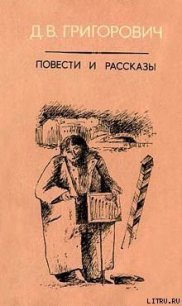 Антон-Горемыка - Григорович Дмитрий Васильевич (книги читать бесплатно без регистрации .txt) 📗