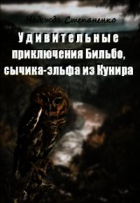 Удивительные приключения Бильбо, сычика-эльфа из Кунира (СИ) - Степаненко Надежда (книги без регистрации бесплатно полностью TXT) 📗